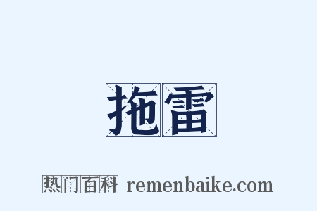 拖雷是什么意思的图片